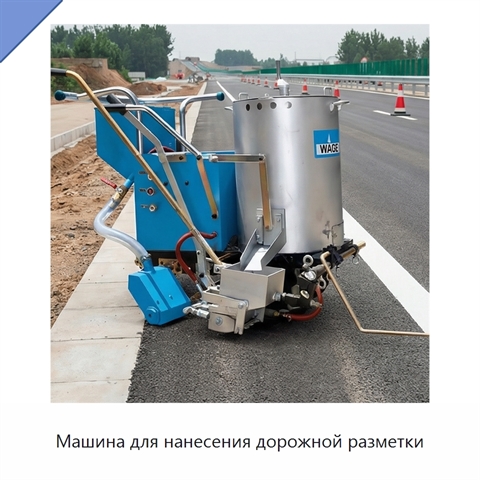Машина для нанесения дорожной разметки