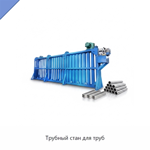 Трубный стан для труб