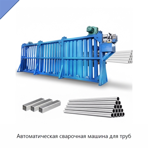 Автоматическая сварочная машина для труб