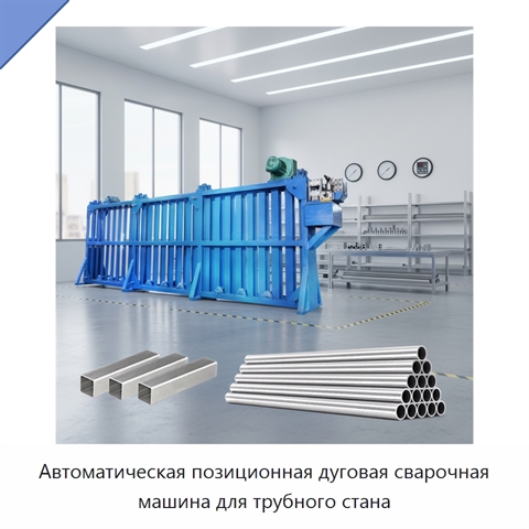 Автоматическая позиционная дуговая сварочная машина для трубного стана