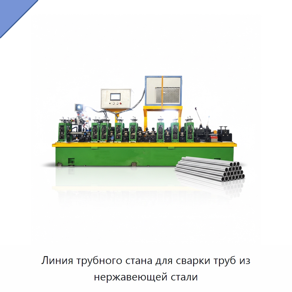 Линия трубного стана для сварки труб из нержавеющей стали — Линии для производства труб