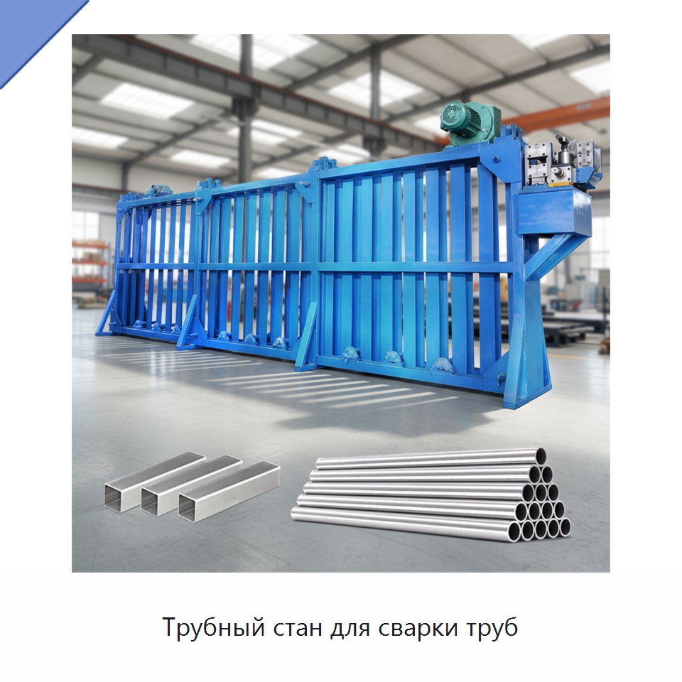 Трубный стан для сварки труб — Оборудование для производства труб
