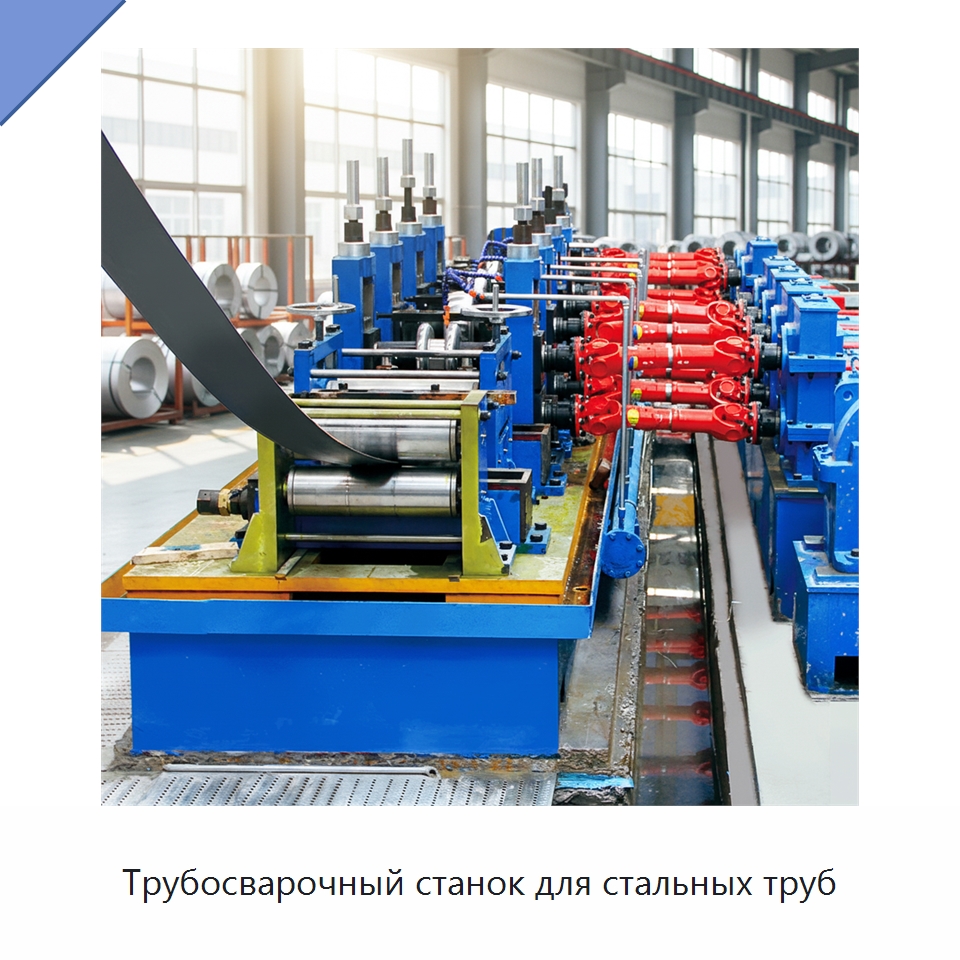 Трубосварочный станок для стальных труб — Оборудование для производства труб