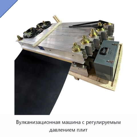 Вулканизационная машина с регулируемым давлением плит