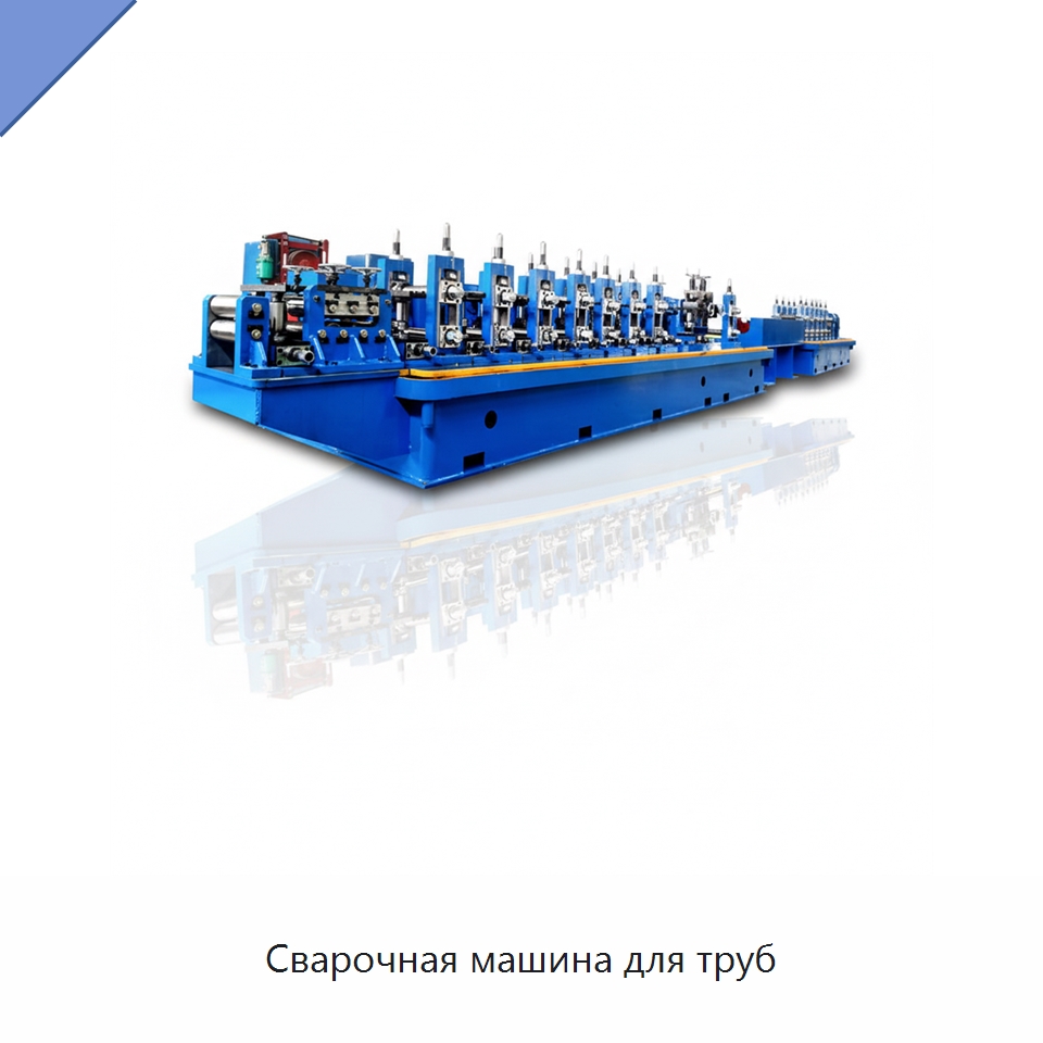 Сварочная машина для труб — Оборудование для производства труб