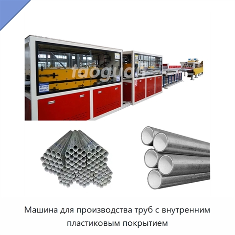 Машина для производства труб с внутренним пластиковым покрытием