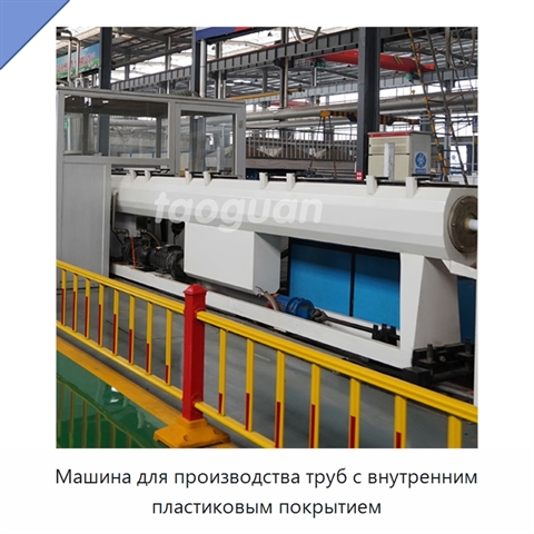 Машина для производства труб с внутренним пластиковым покрытием
