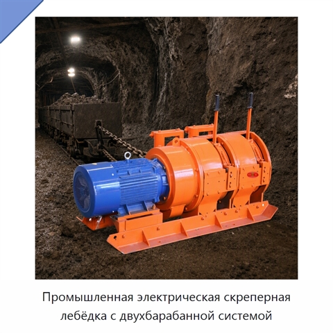 Промышленная электрическая скреперная лебёдка с двухбарабанной системой