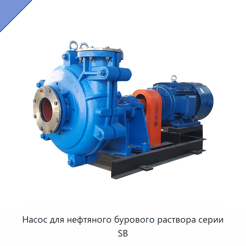 Насос для нефтяного бурового раствора серии SB — Насосы