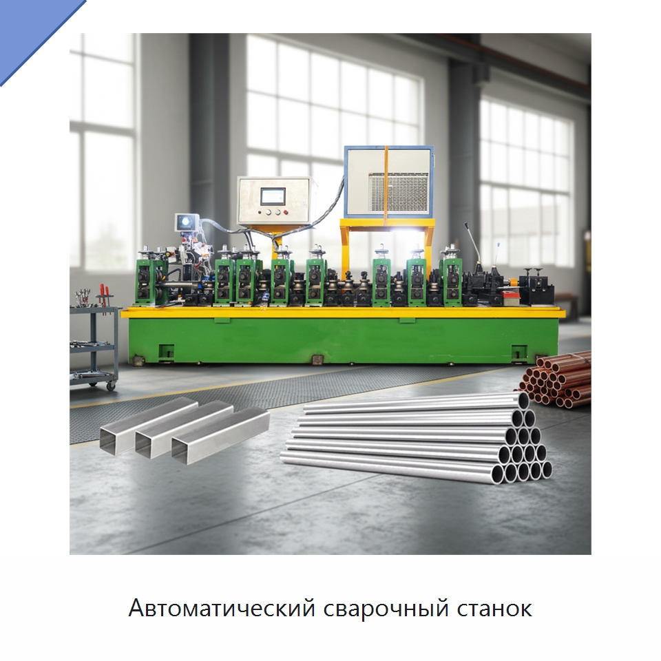 Автоматический сварочный станок — Линии для производства труб