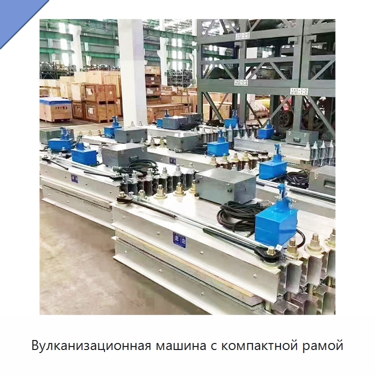 Вулканизационная машина с компактной рамой — Горнодобывающее оборудование