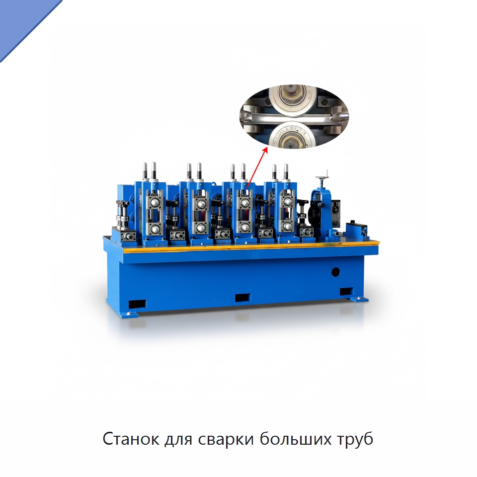 Станок для сварки больших труб — Оборудование для производства труб