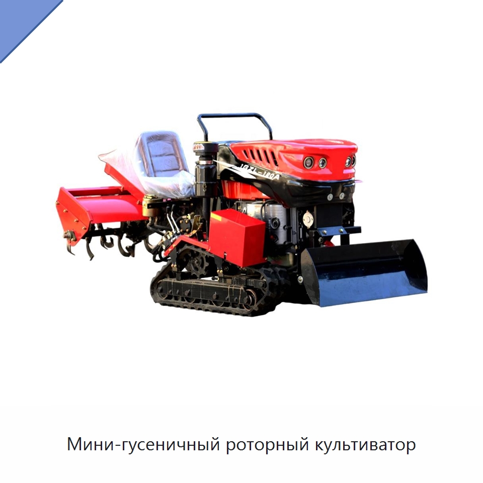 Мини-гусеничный роторный культиватор — Специальные сельскохозяйственные машины
