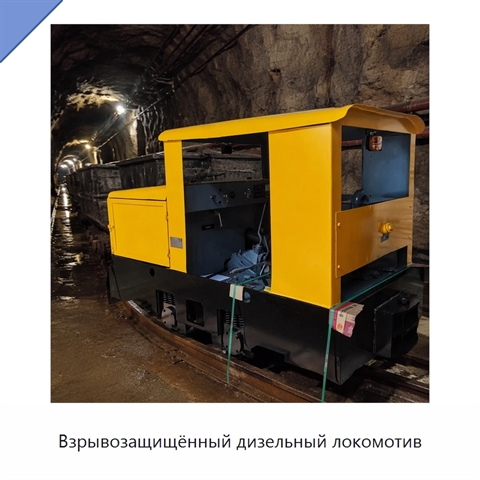 Взрывозащищённый дизельный локомотив