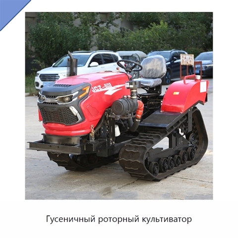 Гусеничный роторный культиватор