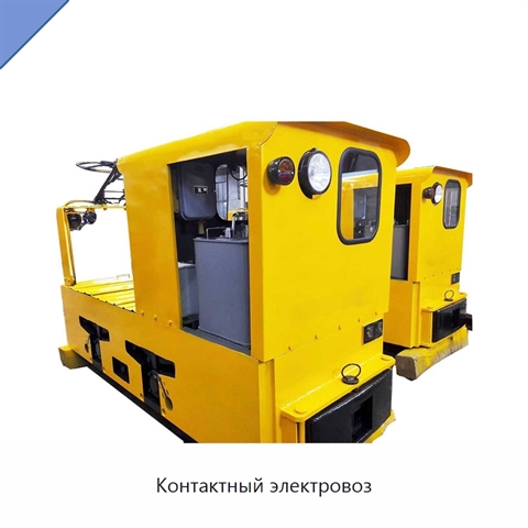 Контактный электровоз