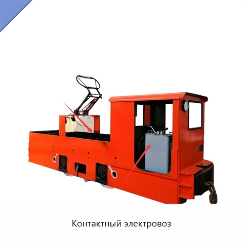 Контактный электровоз