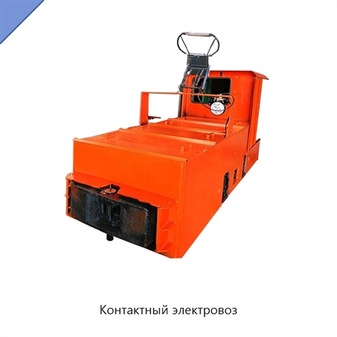 Контактный электровоз