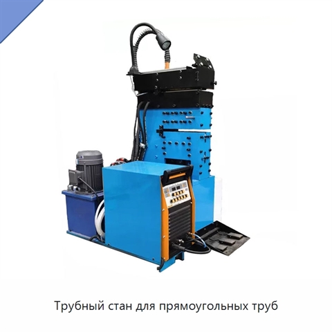 Трубный стан для прямоугольных труб