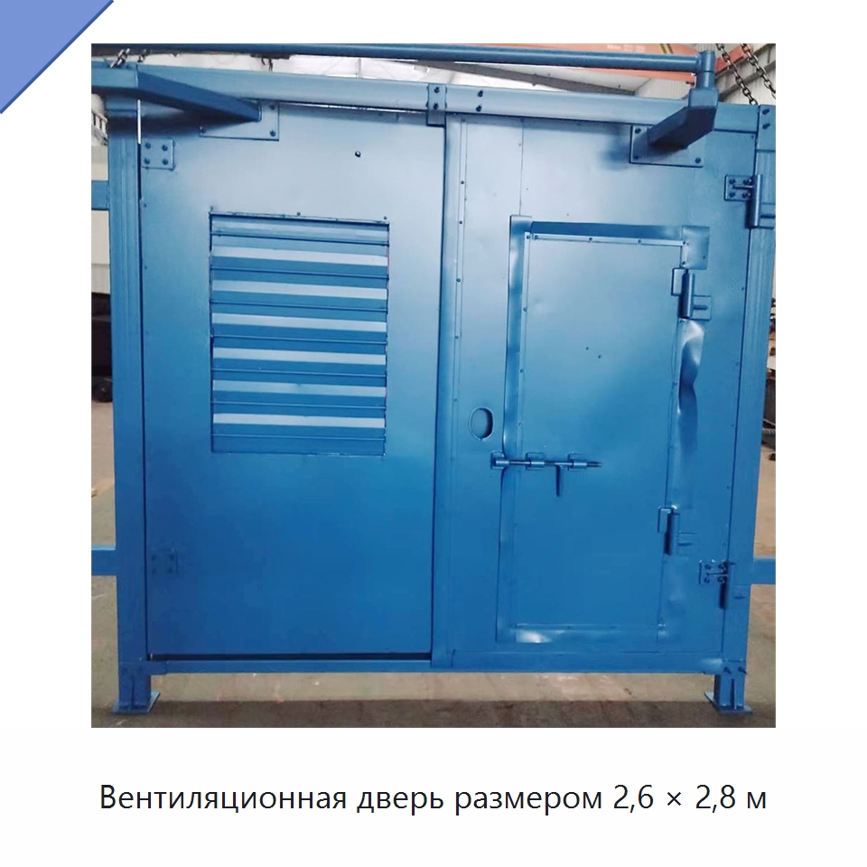 Вентиляционная дверь размером 2,6 × 2,8 м — Горнодобывающее оборудование