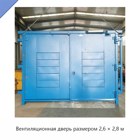 Вентиляционная дверь размером 2,6 × 2,8 м