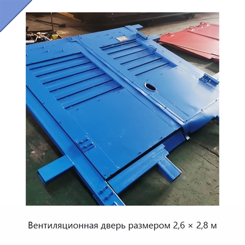 Вентиляционная дверь размером 2,6 × 2,8 м