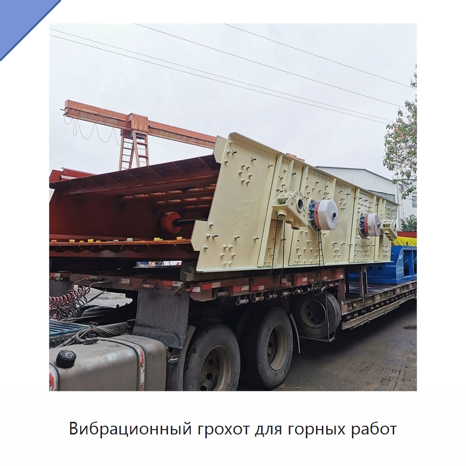 Вибрационный грохот для горных работ — Горнодобывающее оборудование