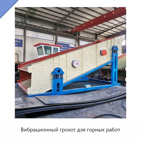Вибрационный грохот для горных работ