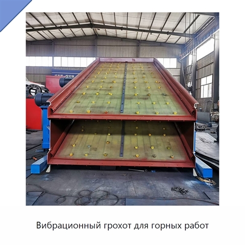 Вибрационный грохот для горных работ