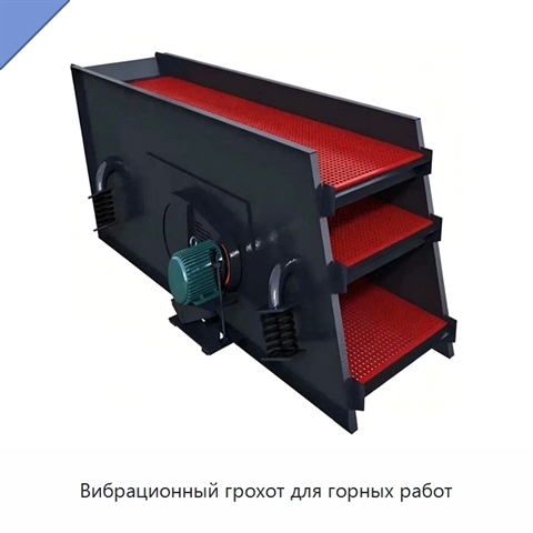 Вибрационный грохот для горных работ
