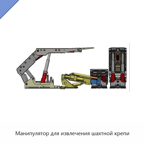 Манипулятор для извлечения шахтной крепи