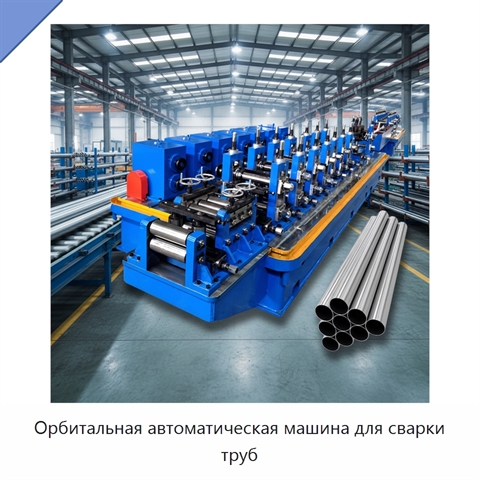Орбитальная автоматическая машина для сварки труб