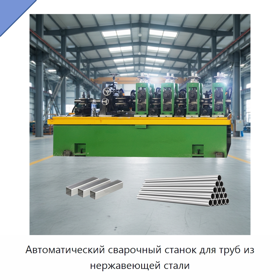 Автоматический сварочный станок для труб из нержавеющей стали — Линии для производства труб