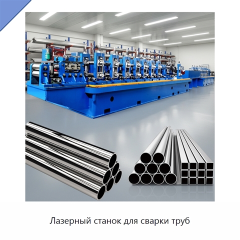 Лазерный станок для сварки труб