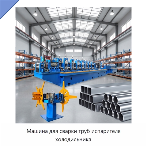 Машина для сварки труб испарителя холодильника