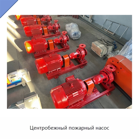 Центробежный пожарный насос