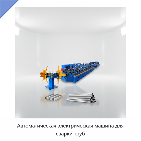 Автоматическая электрическая машина для сварки труб