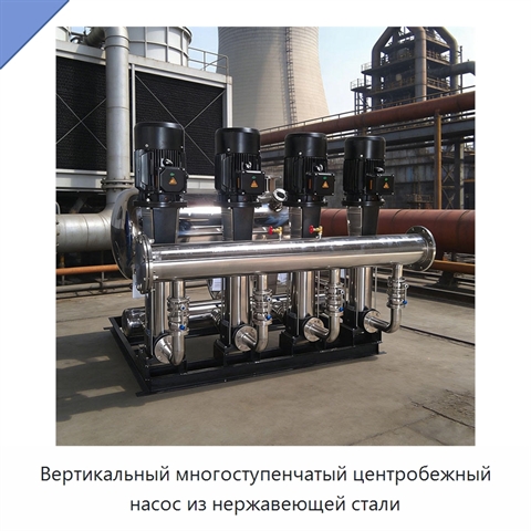 Вертикальный многоступенчатый центробежный насос из нержавеющей стали