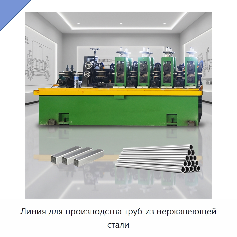 Линия для производства труб из нержавеющей стали — Линии для производства труб