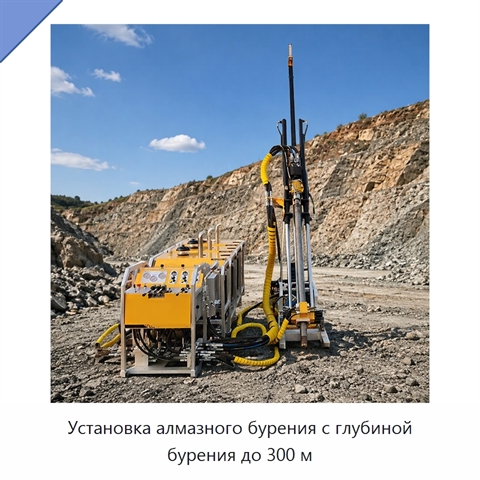 Установка алмазного бурения с глубиной бурения до 300 м