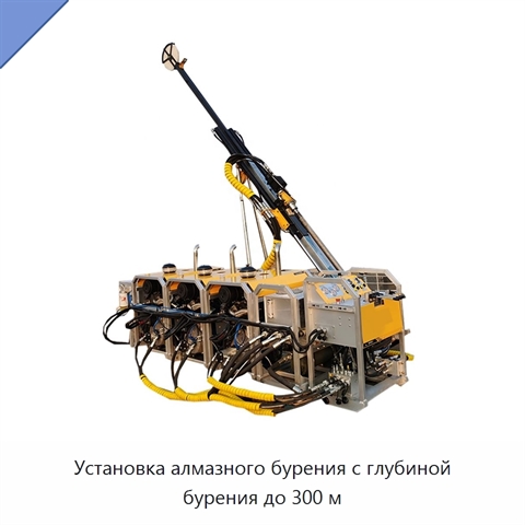 Установка алмазного бурения с глубиной бурения до 300 м