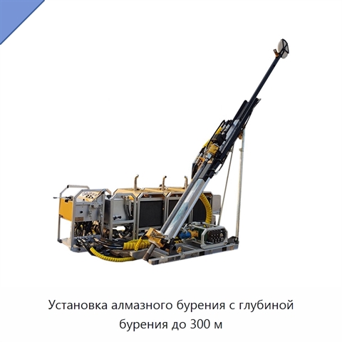 Установка алмазного бурения с глубиной бурения до 300 м