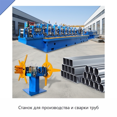 Станок для производства и сварки труб