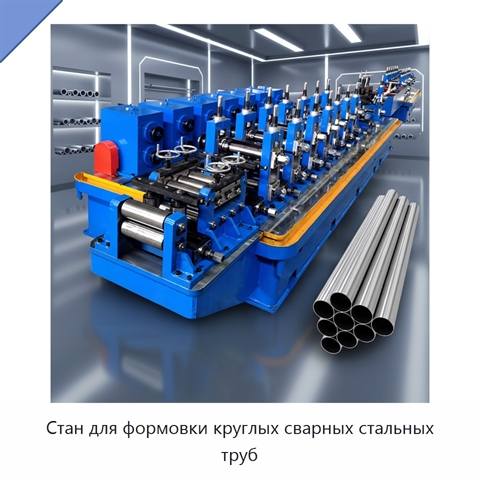 Стан для формовки круглых сварных стальных труб