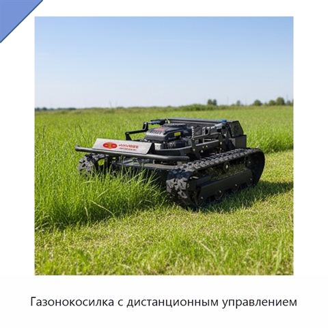 Газонокосилка с дистанционным управлением