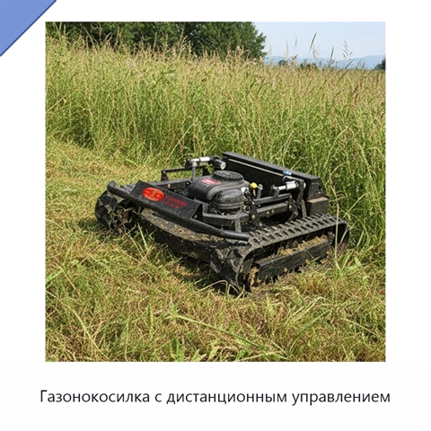 Газонокосилка с дистанционным управлением