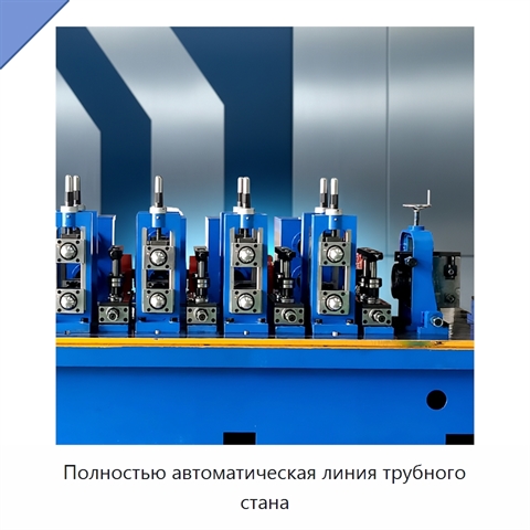 Полностью автоматическая линия трубного стана