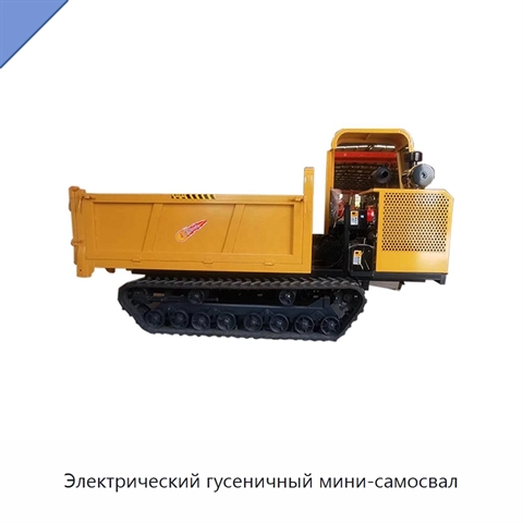 Электрический гусеничный мини-самосвал