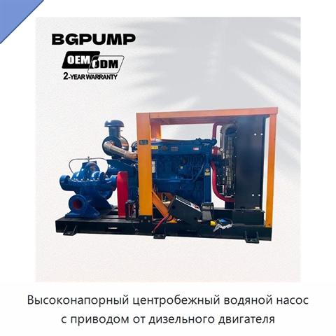 Высоконапорный центробежный водяной насос с приводом от дизельного двигателя
