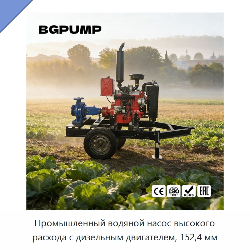 Промышленный водяной насос высокого расхода с дизельным двигателем, 152,4 мм — Насосы